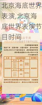 北京海底世界表演,北京海底世界表演节目时间