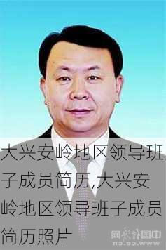 大兴安岭地区领导班子成员简历,大兴安岭地区领导班子成员简历照片