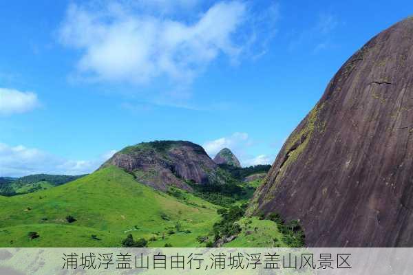 浦城浮盖山自由行,浦城浮盖山风景区