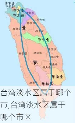 台湾淡水区属于哪个市,台湾淡水区属于哪个市区