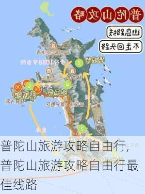 普陀山旅游攻略自由行,普陀山旅游攻略自由行最佳线路