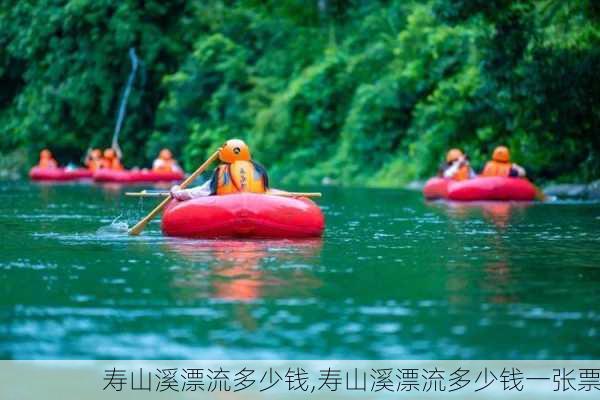 寿山溪漂流多少钱,寿山溪漂流多少钱一张票