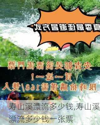 寿山溪漂流多少钱,寿山溪漂流多少钱一张票