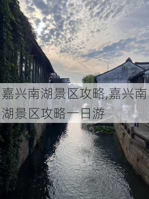 嘉兴南湖景区攻略,嘉兴南湖景区攻略一日游