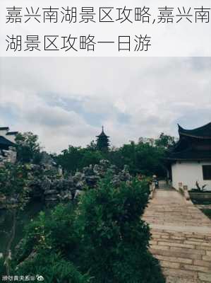 嘉兴南湖景区攻略,嘉兴南湖景区攻略一日游