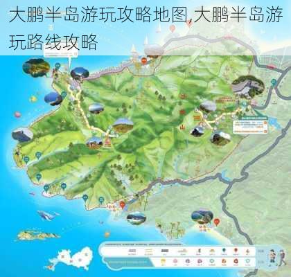 大鹏半岛游玩攻略地图,大鹏半岛游玩路线攻略