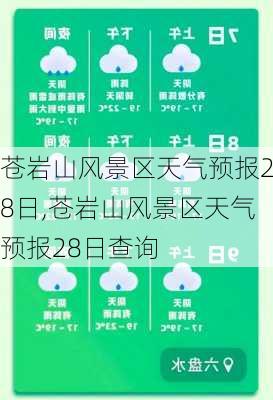 苍岩山风景区天气预报28日,苍岩山风景区天气预报28日查询