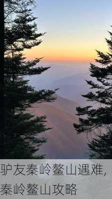 驴友秦岭鳌山遇难,秦岭鳌山攻略