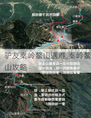 驴友秦岭鳌山遇难,秦岭鳌山攻略