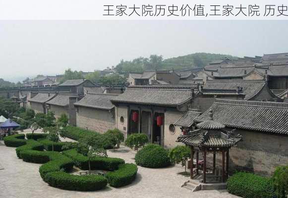 王家大院历史价值,王家大院 历史