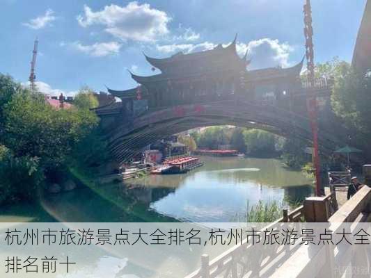 杭州市旅游景点大全排名,杭州市旅游景点大全排名前十