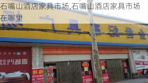 石嘴山酒店家具市场,石嘴山酒店家具市场在哪里