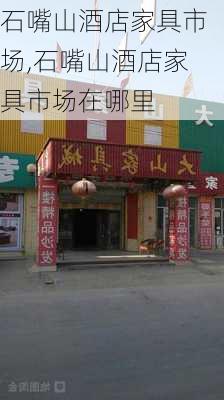 石嘴山酒店家具市场,石嘴山酒店家具市场在哪里