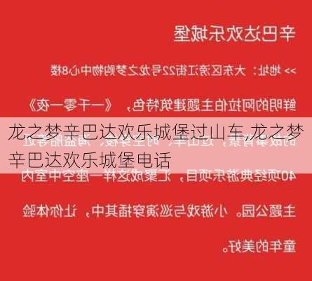 龙之梦辛巴达欢乐城堡过山车,龙之梦辛巴达欢乐城堡电话