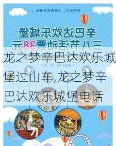 龙之梦辛巴达欢乐城堡过山车,龙之梦辛巴达欢乐城堡电话