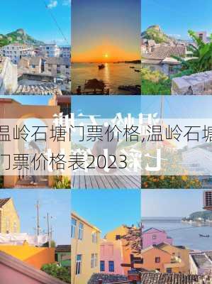 温岭石塘门票价格,温岭石塘门票价格表2023