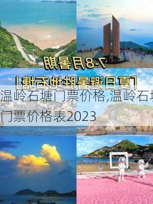 温岭石塘门票价格,温岭石塘门票价格表2023