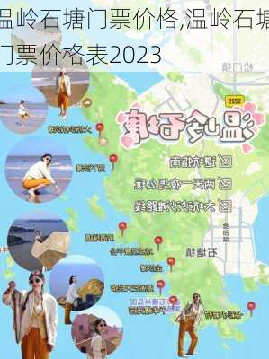 温岭石塘门票价格,温岭石塘门票价格表2023