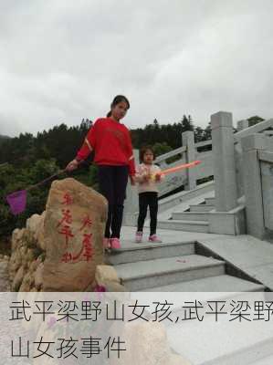 武平梁野山女孩,武平梁野山女孩事件