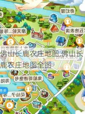 佛山长鹿农庄地图,佛山长鹿农庄地图全图