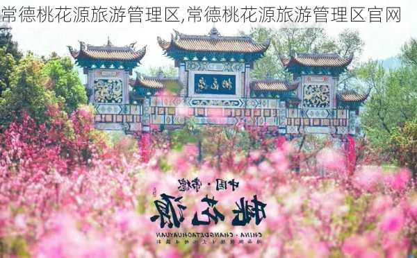 常德桃花源旅游管理区,常德桃花源旅游管理区官网