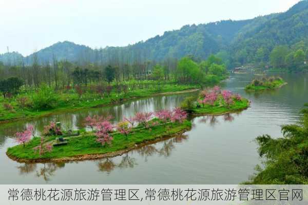 常德桃花源旅游管理区,常德桃花源旅游管理区官网