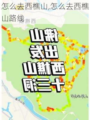 怎么去西樵山,怎么去西樵山路线