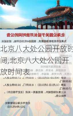 北京八大处公园开放时间,北京八大处公园开放时间表