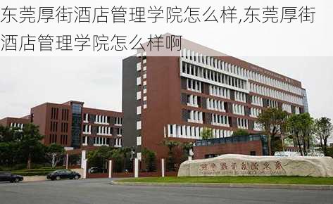 东莞厚街酒店管理学院怎么样,东莞厚街酒店管理学院怎么样啊