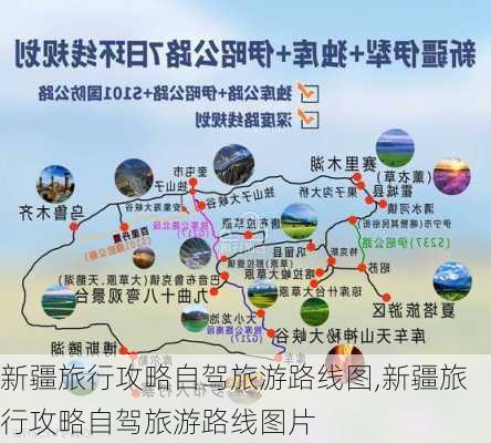 新疆旅行攻略自驾旅游路线图,新疆旅行攻略自驾旅游路线图片