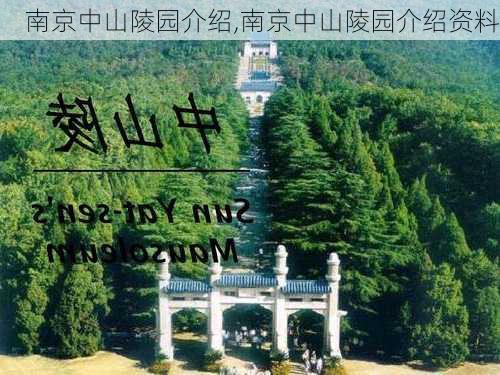 南京中山陵园介绍,南京中山陵园介绍资料