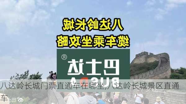 八达岭长城门票直通车在哪坐,八达岭长城景区直通车