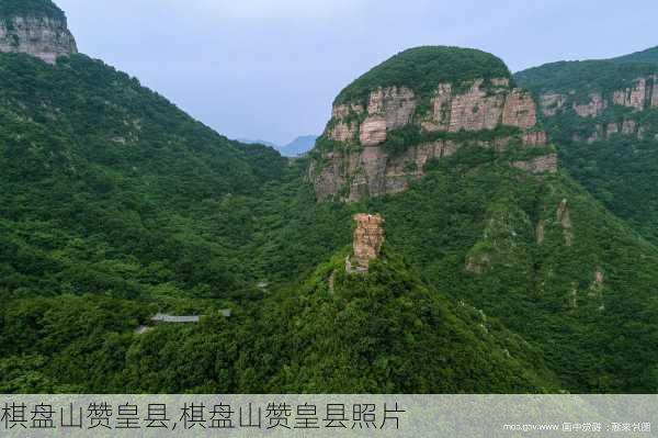 棋盘山赞皇县,棋盘山赞皇县照片