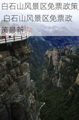 白石山风景区免票政策,白石山风景区免票政策最新