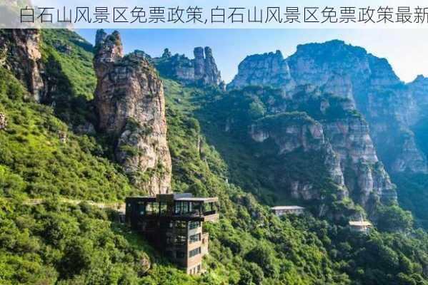 白石山风景区免票政策,白石山风景区免票政策最新