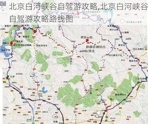 北京白河峡谷自驾游攻略,北京白河峡谷自驾游攻略路线图