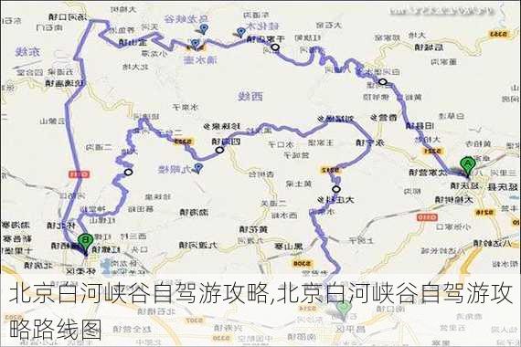 北京白河峡谷自驾游攻略,北京白河峡谷自驾游攻略路线图