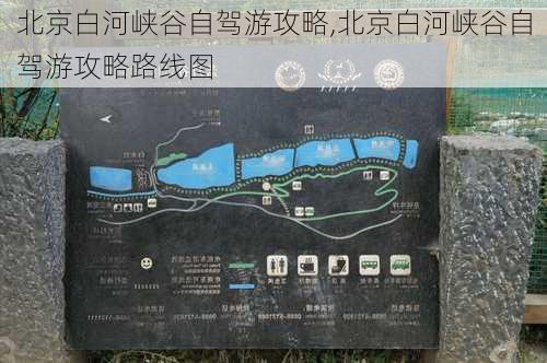 北京白河峡谷自驾游攻略,北京白河峡谷自驾游攻略路线图