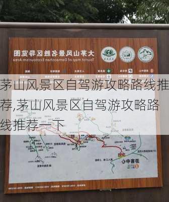 茅山风景区自驾游攻略路线推荐,茅山风景区自驾游攻略路线推荐一下