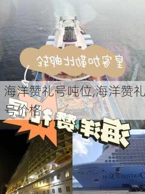 海洋赞礼号吨位,海洋赞礼号价格