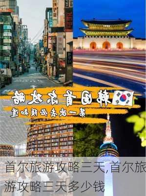 首尔旅游攻略三天,首尔旅游攻略三天多少钱