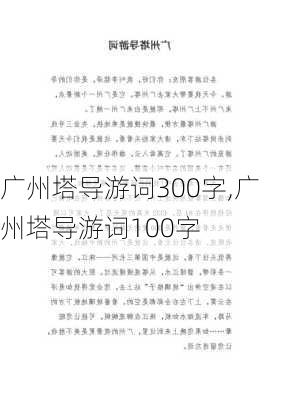 广州塔导游词300字,广州塔导游词100字