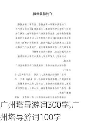 广州塔导游词300字,广州塔导游词100字