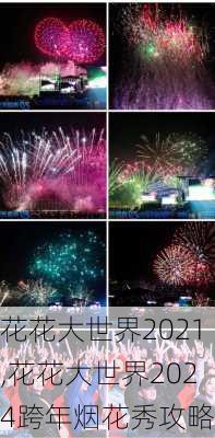 花花大世界2021,花花大世界2024跨年烟花秀攻略