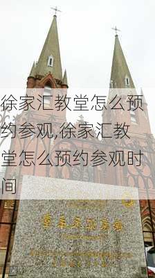 徐家汇教堂怎么预约参观,徐家汇教堂怎么预约参观时间