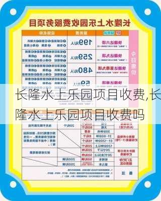 长隆水上乐园项目收费,长隆水上乐园项目收费吗