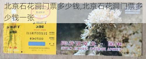 北京石花洞门票多少钱,北京石花洞门票多少钱一张