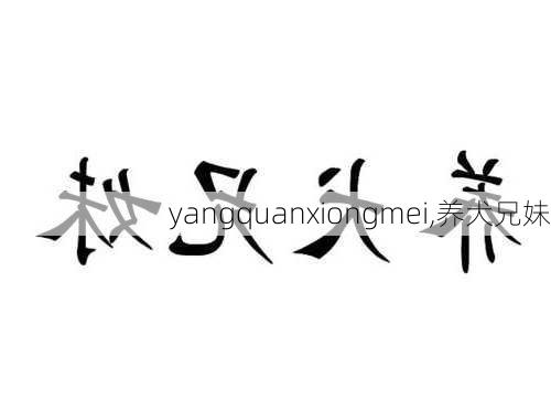 yangquanxiongmei,养犬兄妹