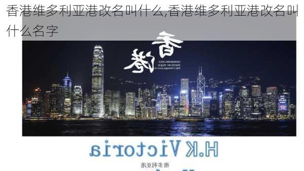 香港维多利亚港改名叫什么,香港维多利亚港改名叫什么名字