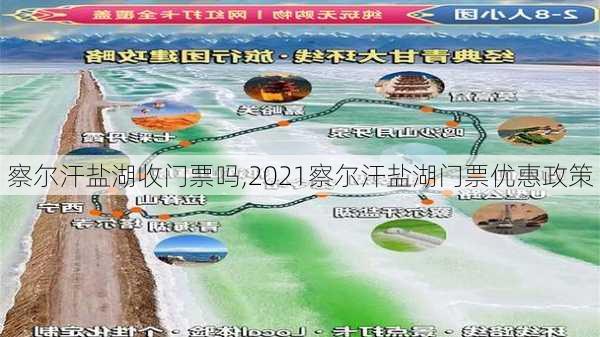 察尔汗盐湖收门票吗,2021察尔汗盐湖门票优惠政策